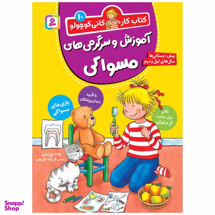 کتاب کار کانی‌ کوچولو (10) آموزش و سرگرمی‌های مسواکی اثر هانا زورنسن انتشارات قدیانی