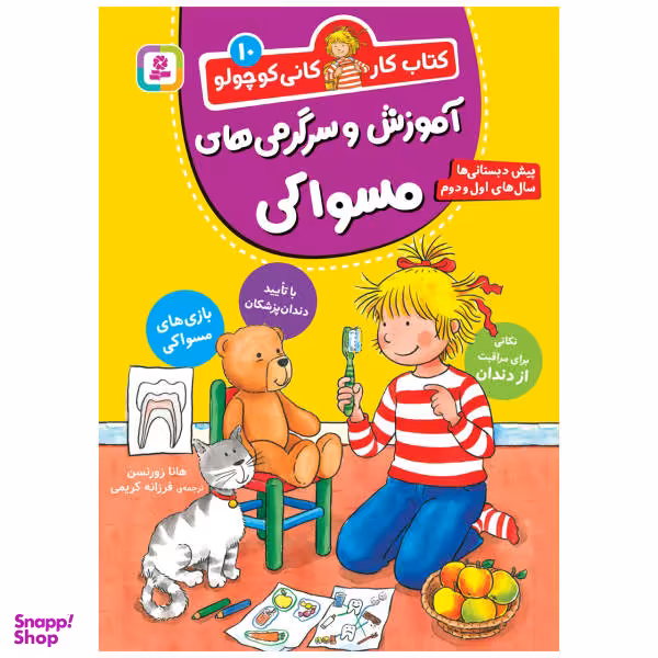 کتاب کار کانی‌ کوچولو (10) آموزش و سرگرمی‌های مسواکی اثر هانا زورنسن انتشارات قدیانی