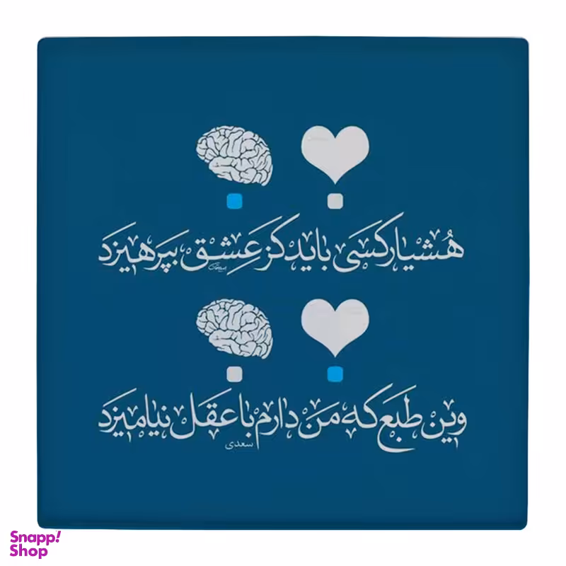 زیر لیوانی طرح شعر گرافی سعدی کد 4861166_3771