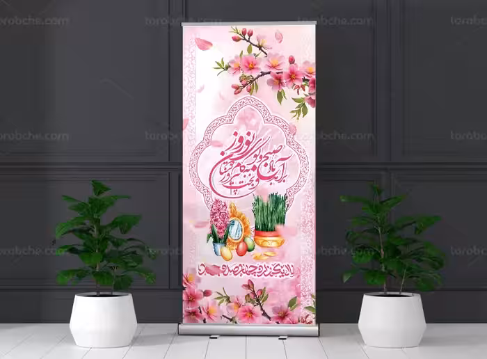 بنر استند طرح عید نوروز | گرافیک با طعم تربچه