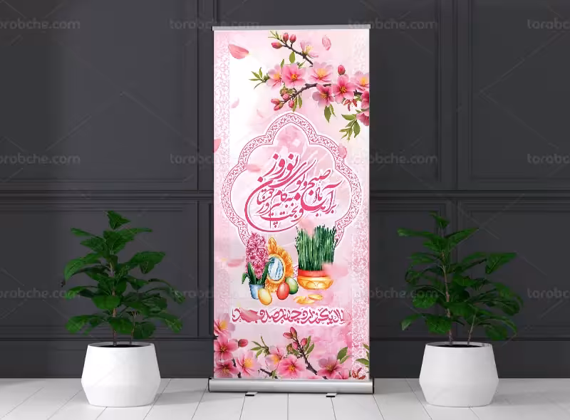 بنر استند طرح عید نوروز | گرافیک با طعم تربچه