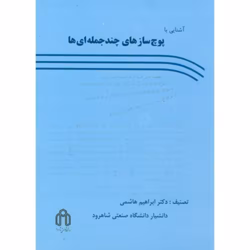 کتاب آشنایی با پوچ سازی چندجمله ای ها