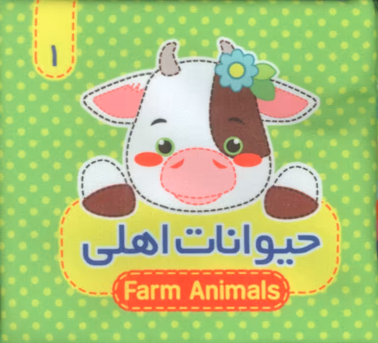 کتاب پارچه ای سوت دار 1 (حیوانات اهلی)،(2زبانه) - ناشربوک | خرید آنلاین کتاب