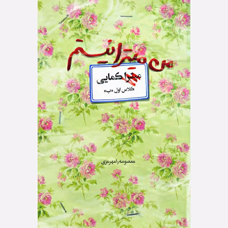 کتاب من میترا نیستم چاپ اصل و نو با تخفیف ویژه درباره شهیده زینب کمایی