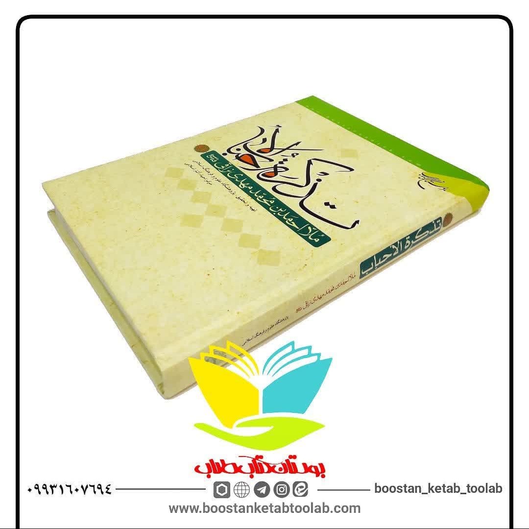 تذکره الاحباب