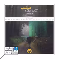 کتاب تکنیک های ویرایش عکس در فتوشاپ