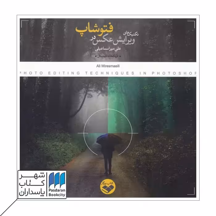 کتاب تکنیک های ویرایش عکس در فتوشاپ
