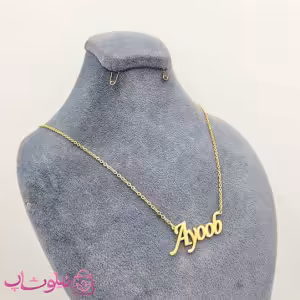 گردنبند اسم ایوب Ayoob انگلیسی