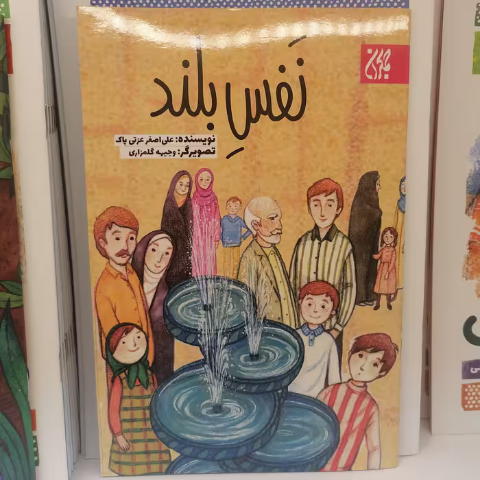 کتاب نفس بلند
نوشته علی اصغر عزتی پاک نشر کتاب جمکران 
