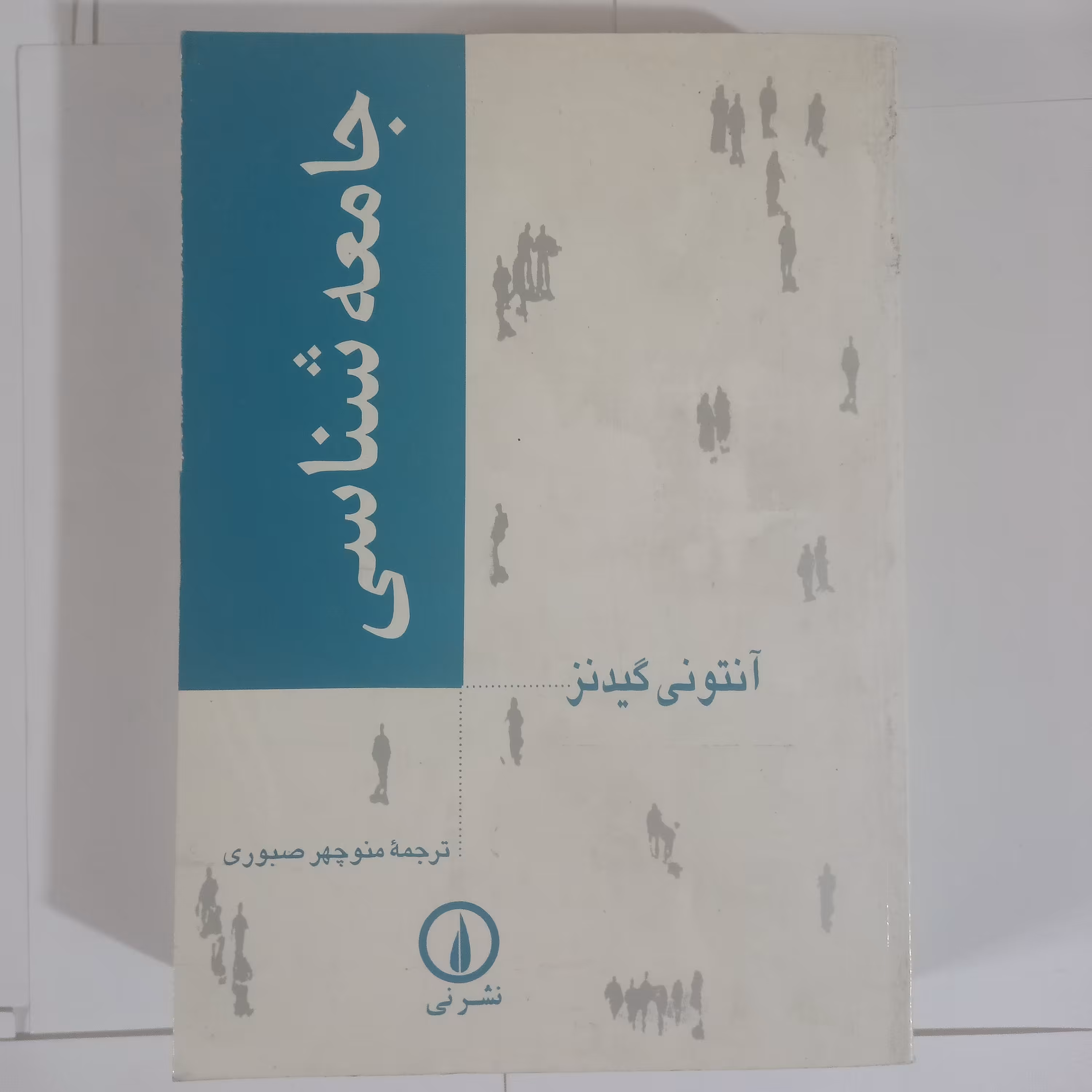 کتاب جامعه شناسی نوشته آنتونی گیدنز چاپ نوزدهم1386
