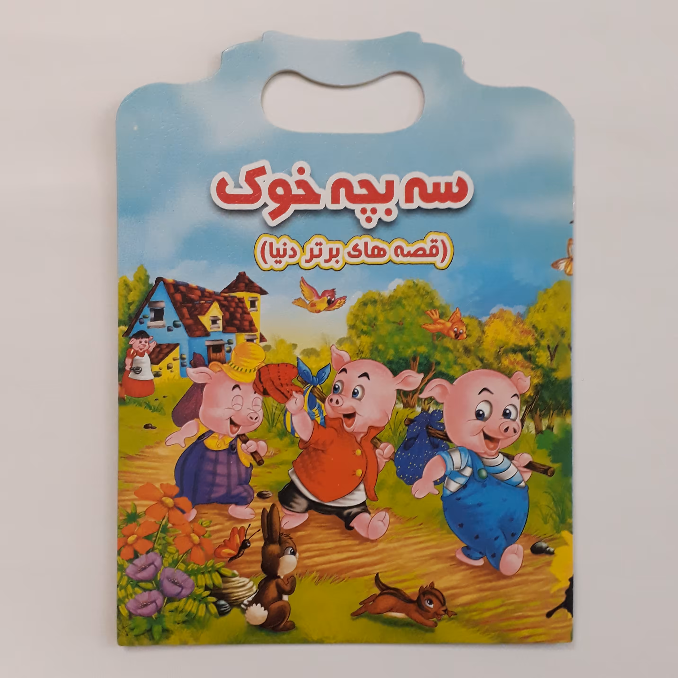 کتاب سه بچه خوک دو زبانه مناسب گروه سنی ب