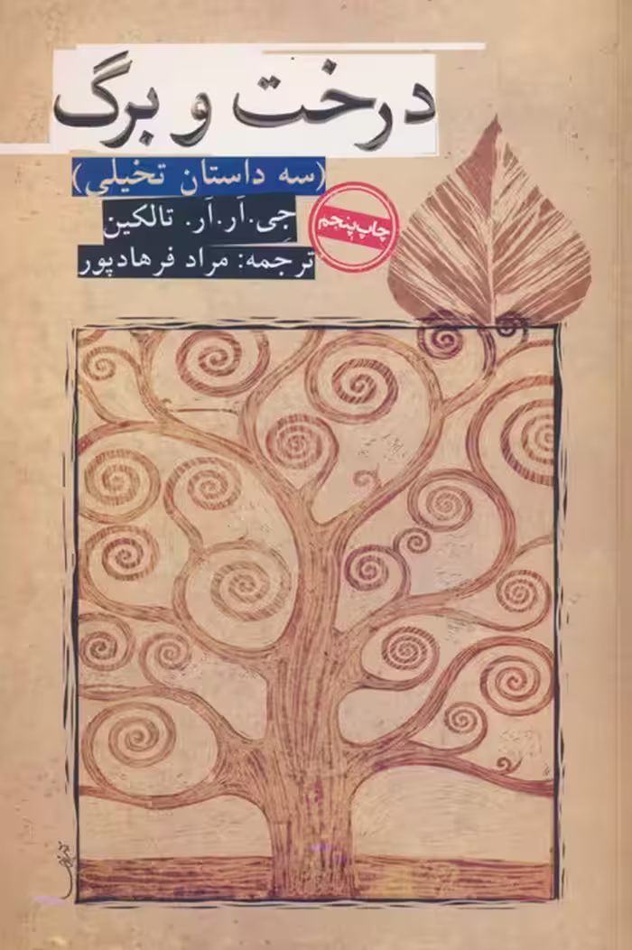 درخت و برگ (سه داستان تخیلی) - ناشربوک | خرید آنلاین کتاب