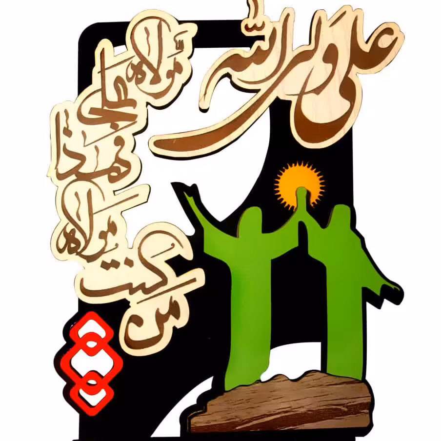 تندیس غدیر.چوبی.محصولی زیبا و ماندگار.مناسبتی.کد محصول1141