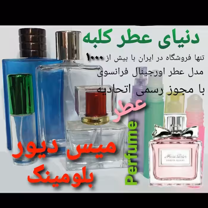 عطر میس دیور بلومینگ 5 میل