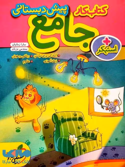 کار جامع پیش دبستانی خیلی سبز