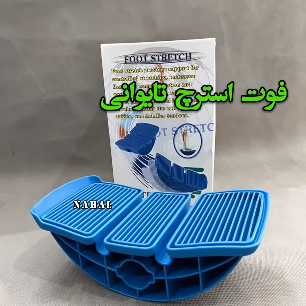 فوت استرچ تایوانی(FOOT STRECH)