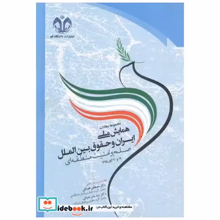 کتاب مجموعه مقالات همایش ملی ایران و حقوق بین الملل صلح و امنیت منطقه ای اثر مصطفی فضائلی