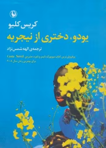یودو،دختری از نیجریه