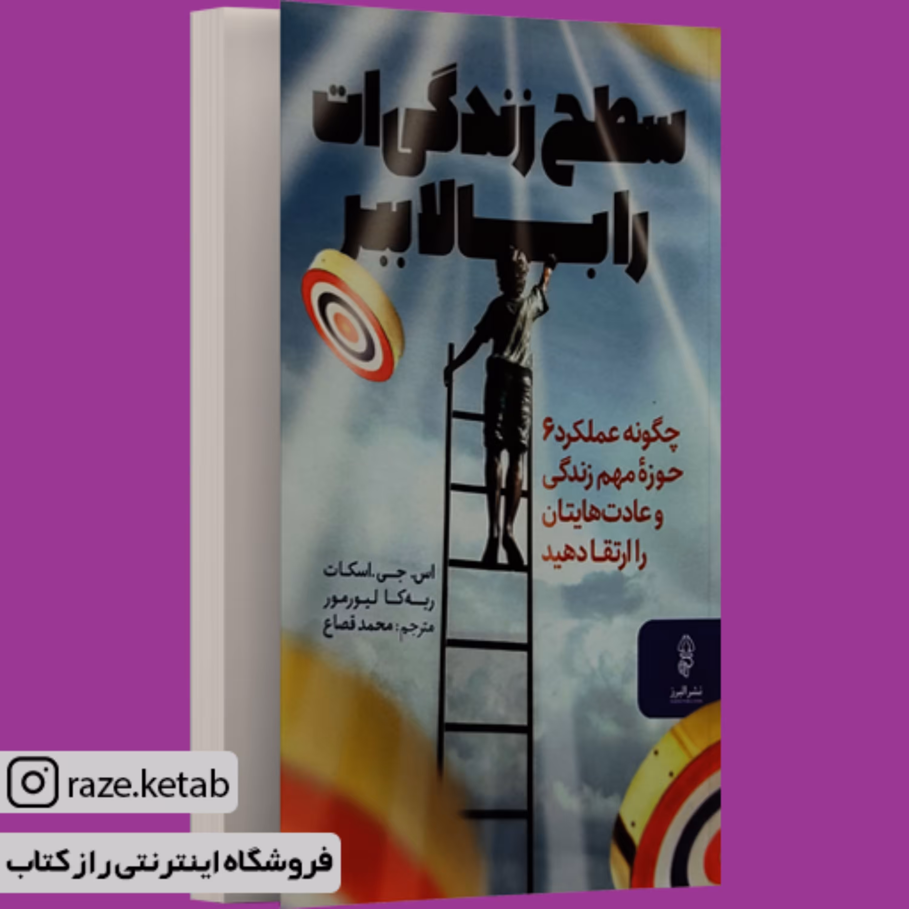 کتاب سطح زندگی ات را بالا ببر (ربه کا لیورمور) (انتشارات البرز)