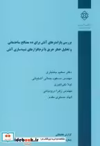 نشریه گ-680 بررسی پارامترهای آتش برای ده مصالح ساختمانی و تحلیل خطر حریق با نرم افزارهای شبیه سازی آتش | ایده بوک