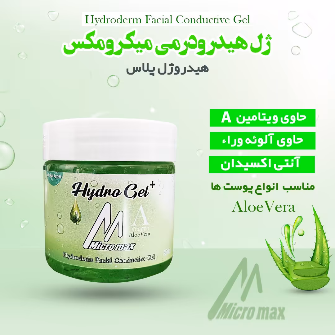 ژل ویتامین A هیدرودرم میکرومکس Hydroderm gel MicroMax
