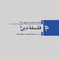 فلسفه دین دانشنامه فلسفه استنفورد 4 نشر ققنوس