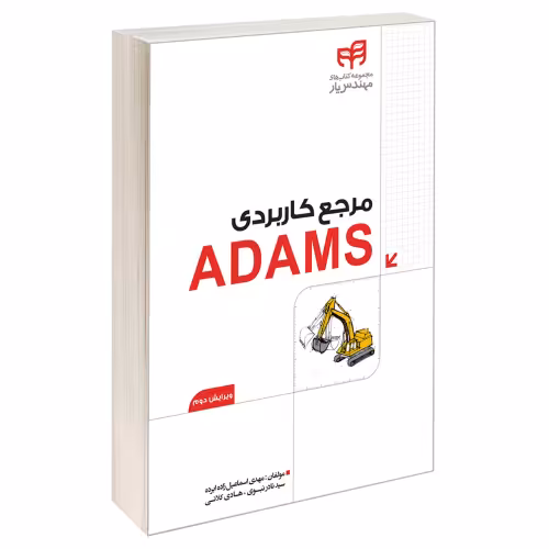 مرجع کاربردی ADAMS نشر دانشگاهی کیان (13457)
