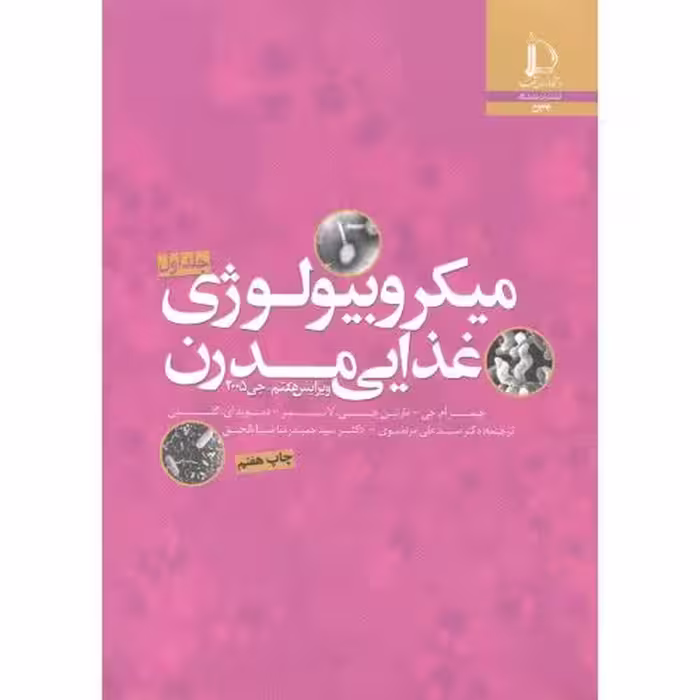 کتاب میکروبیولوژِی غذایی مدرن 2جلدی