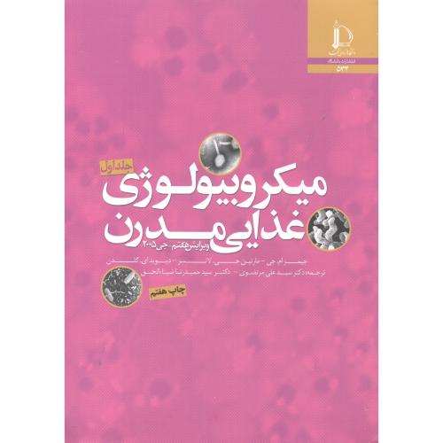 کتاب میکروبیولوژِی غذایی مدرن 2جلدی