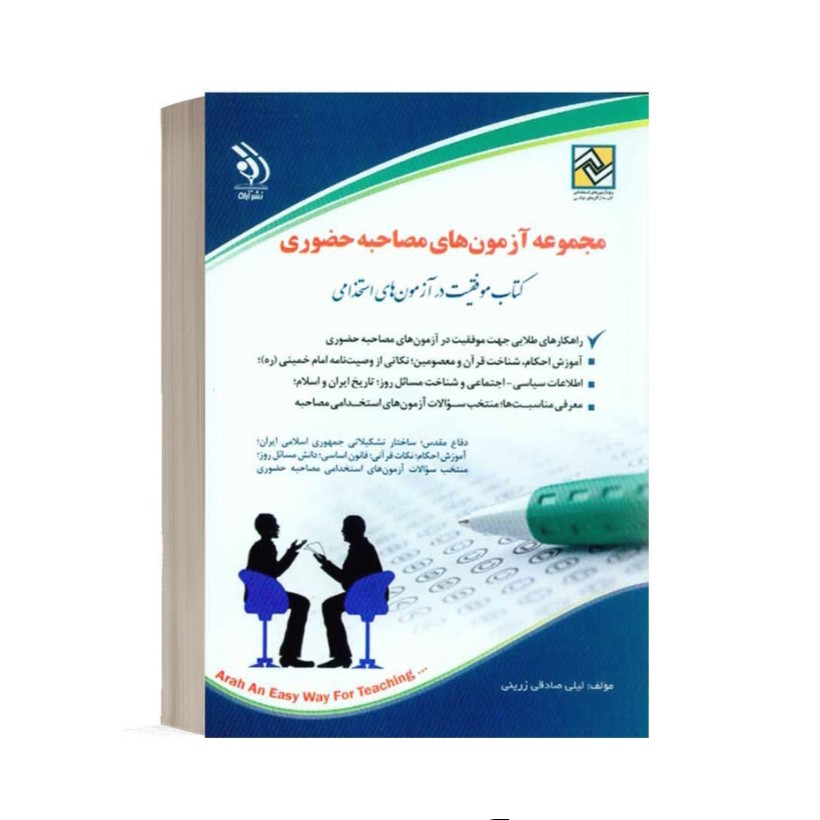 کتاب استخدامی مجموعه آزمون های مصاحبه حضوری انتشارات آراه