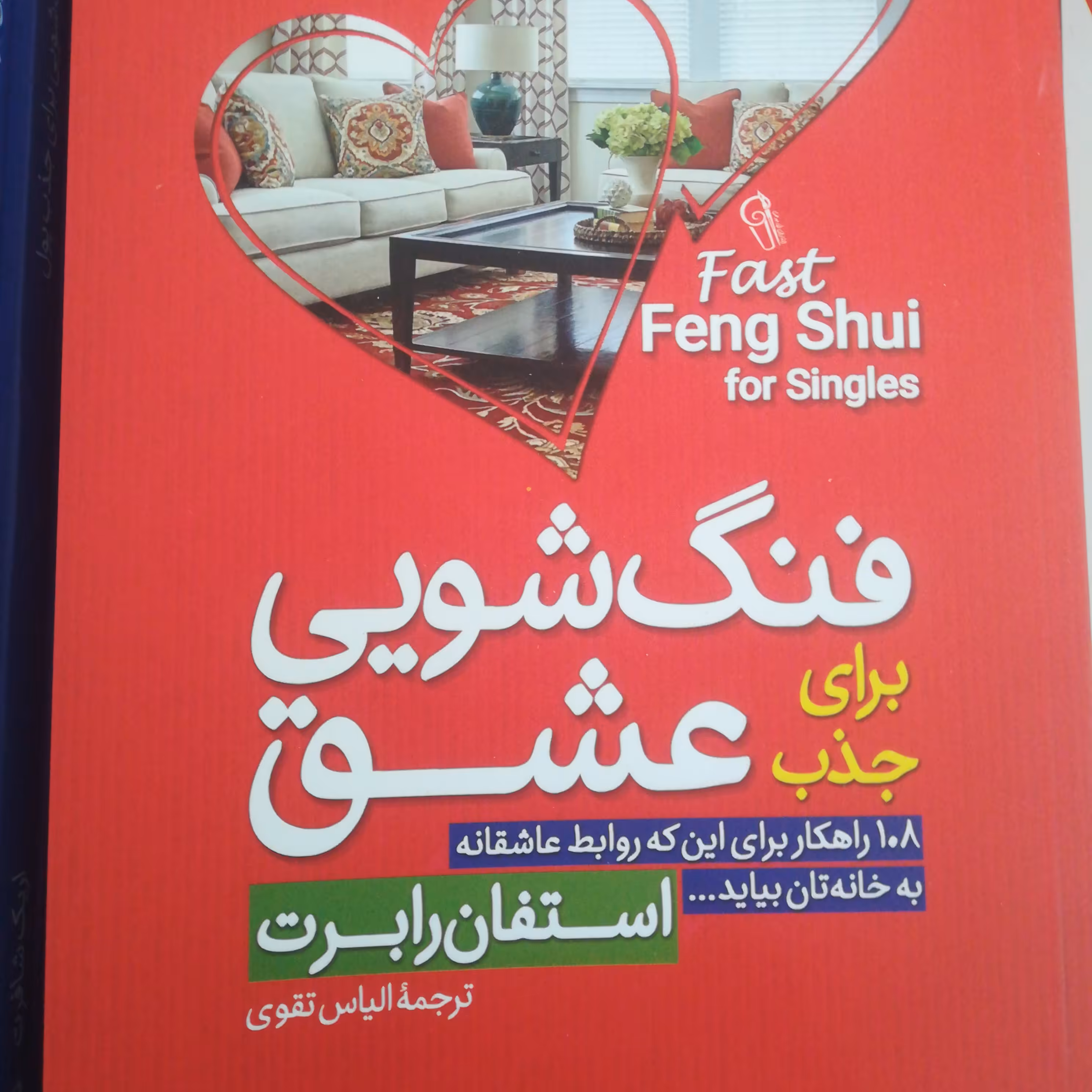 کتاب فنگ شویی برای جذب عشق