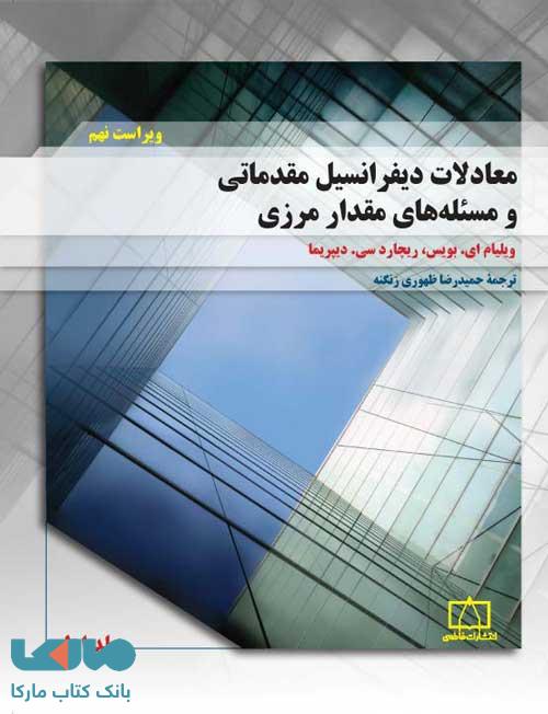 معادلات دیفرانسیل مقدماتی و مسئلههای مقدار مرزی جلد اول فاطمی