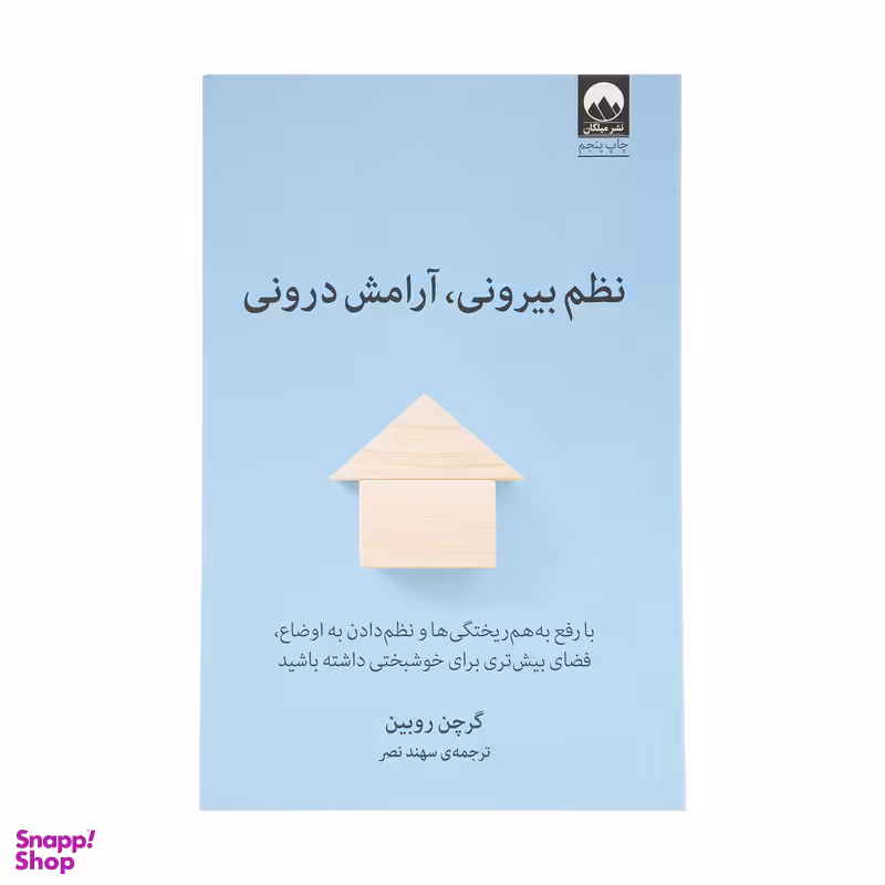 کتاب نظم بیرونی، آرامش درونی اثر گرچن روبین انتشارات میلکان