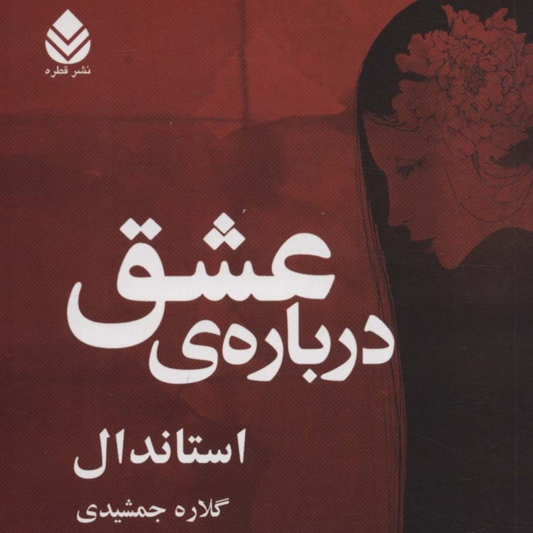 درباره ی عشق