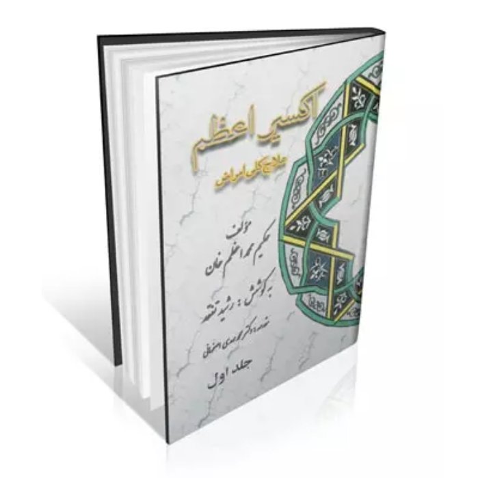 کتاب اکسیر اعظم 5 جلدی