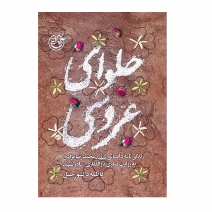 کتاب حلوای عروسی،به قلم فاطمه دانشور،روایت فتح