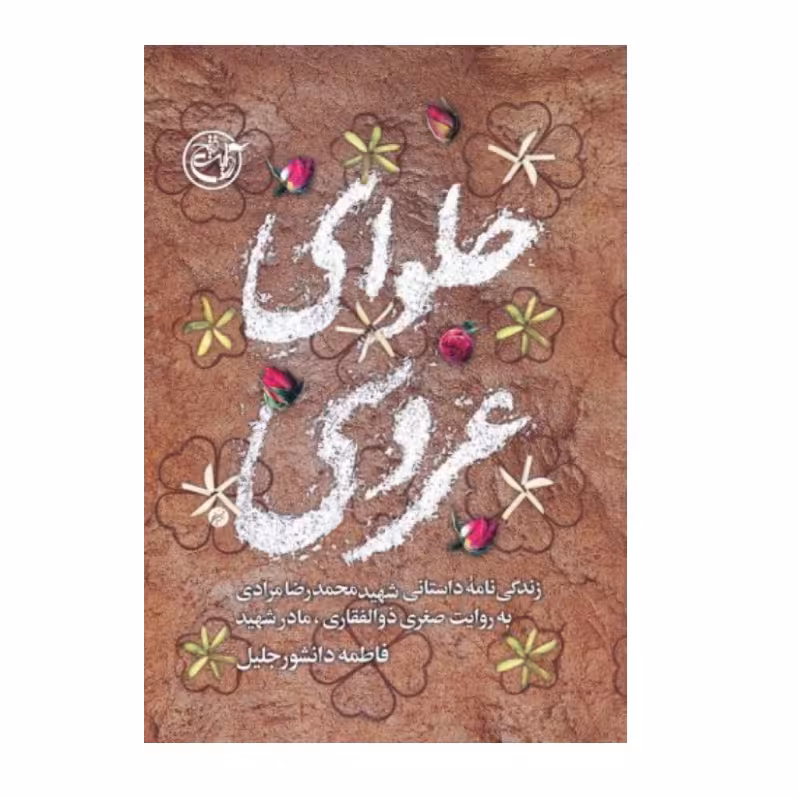 کتاب حلوای عروسی،به قلم فاطمه دانشور،روایت فتح