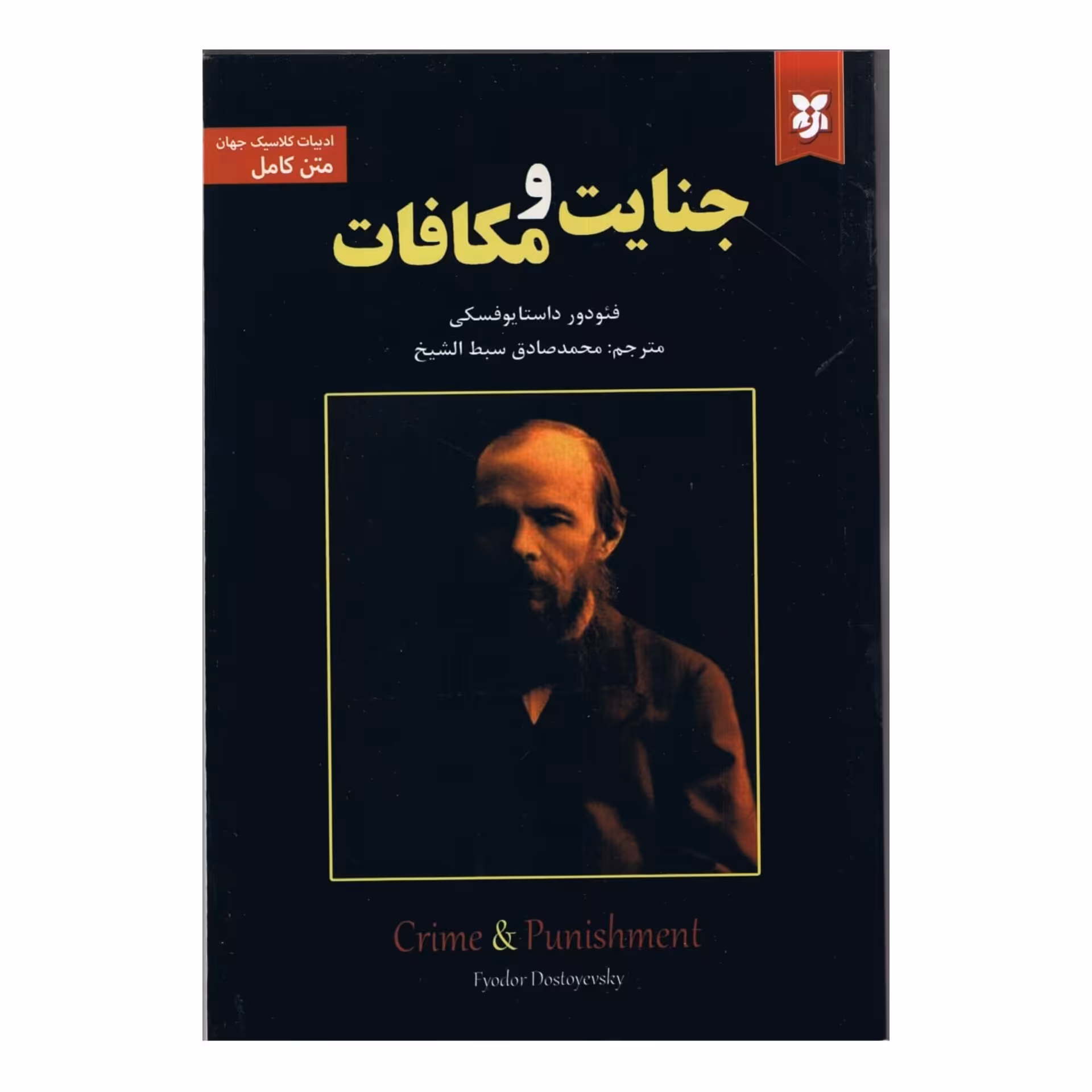 کتاب جنایت و مکافات اثر فئودور داستایوفسکی انتشارات نیک فرجام