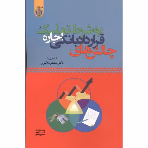 کتاب چالش های قرارداد بانکی اجاره به شرط تملیک