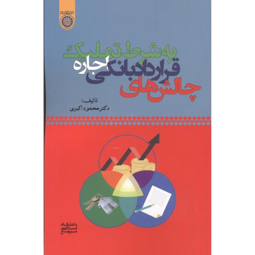 کتاب چالش های قرارداد بانکی اجاره به شرط تملیک