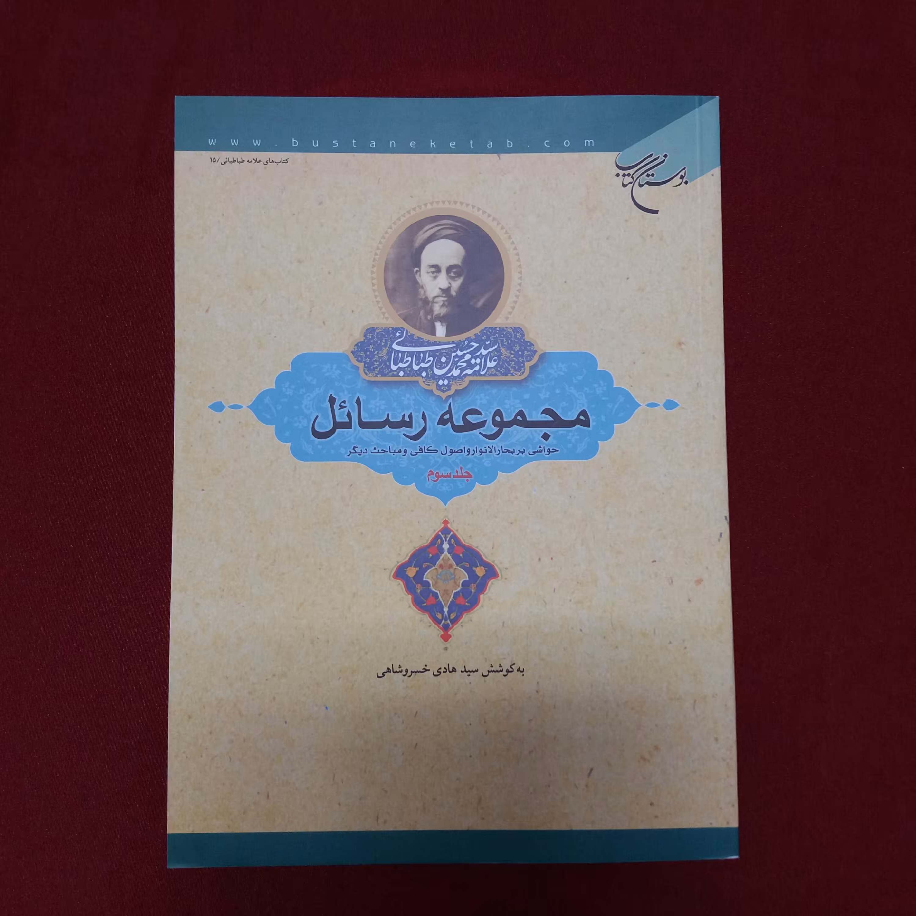 کتاب مجموعه رسائل جلد سوم علامه طباطبائی 