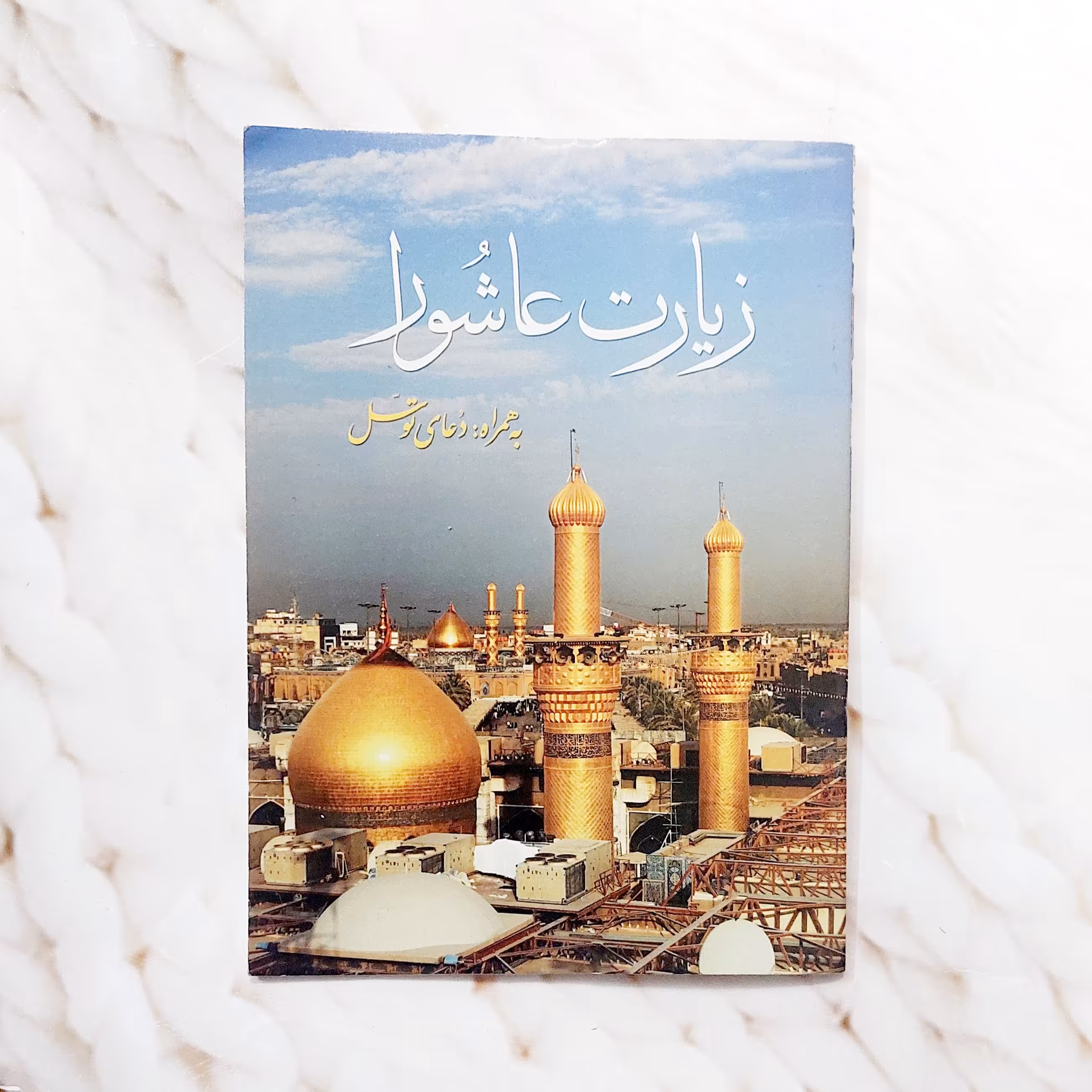 کتاب زیارت عاشورا و دعای توسل خوش خط با کیفیت با ترجمه