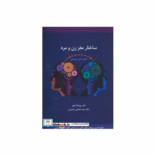 کتاب ساختار مغز زن و مرد (تفاوت های جنسیتی) اثر مونیکا ارفع