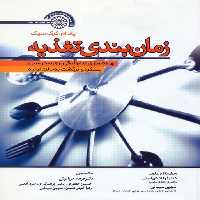 زمان بندی تغذیه (بهینه سازی متابولیکی برای تندرستی،عملکرد و برگشت به حالت اولیه) - ناشربوک | خرید آنلاین کتاب