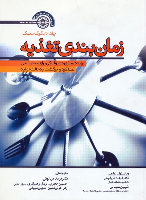 زمان بندی تغذیه (بهینه سازی متابولیکی برای تندرستی،عملکرد و برگشت به حالت اولیه) - ناشربوک | خرید آنلاین کتاب