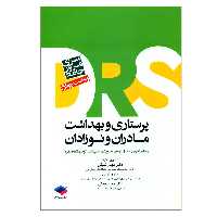 کتاب سری مرور جامع پرستاری و بهداشت مادران و نوزادان اثر جمعی از نویسندگان انتشارات جامعه نگر