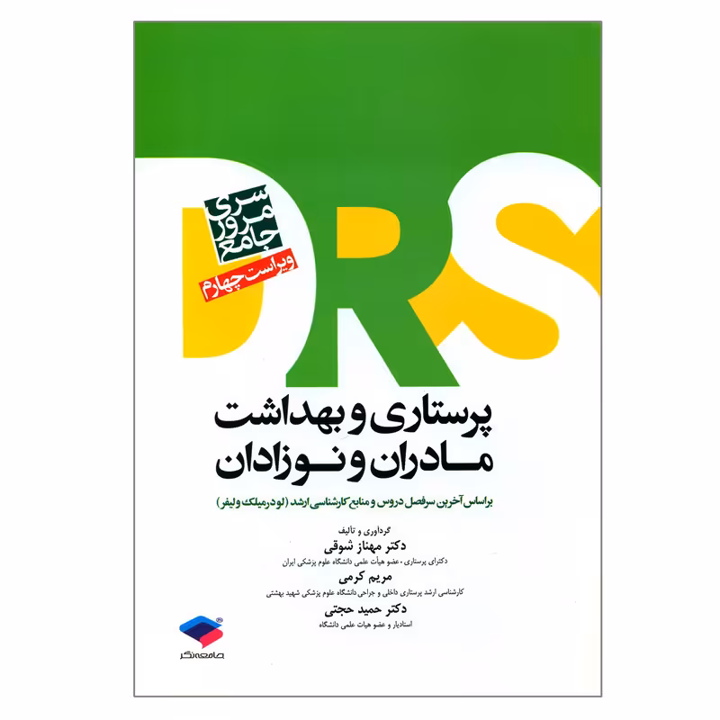 کتاب سری مرور جامع پرستاری و بهداشت مادران و نوزادان اثر جمعی از نویسندگان انتشارات جامعه نگر