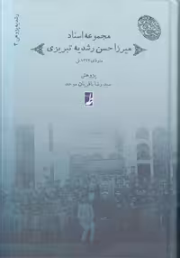 خرید کتاب رشدیه‌پژوهی (4) : مجموعه اسناد میرزا حسن رشدیه تبریزی (کتاب طه) &#8212; کتابسرای طه