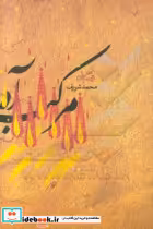 قیمت و خرید کتاب مرکب آه اثر محمد شریف | ایده بوک