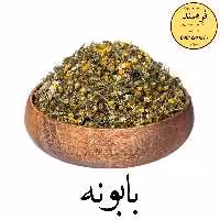 بابونه 70گرمی فرهمند 